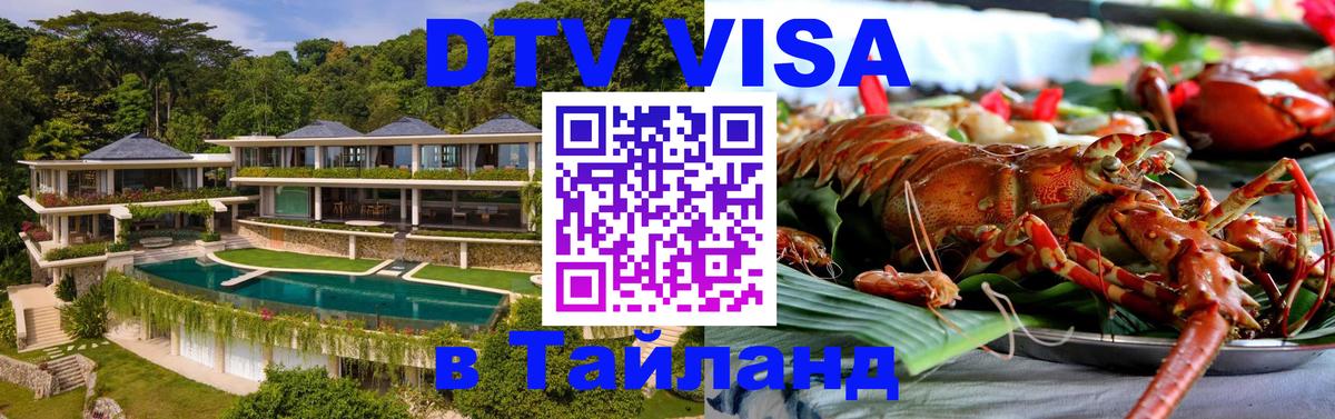 Электронная виза DTV в Тайланд 