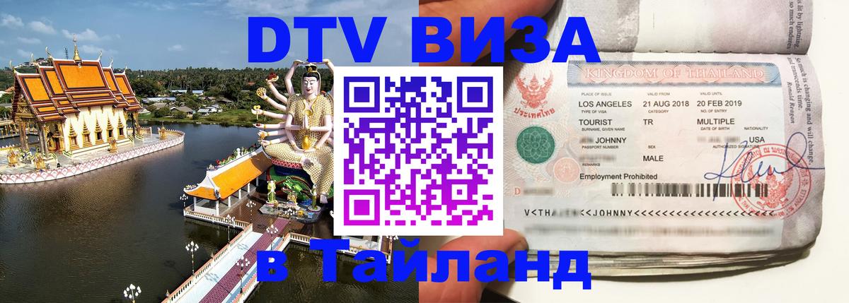Как сделать DTV визу в Тайланд Киров 